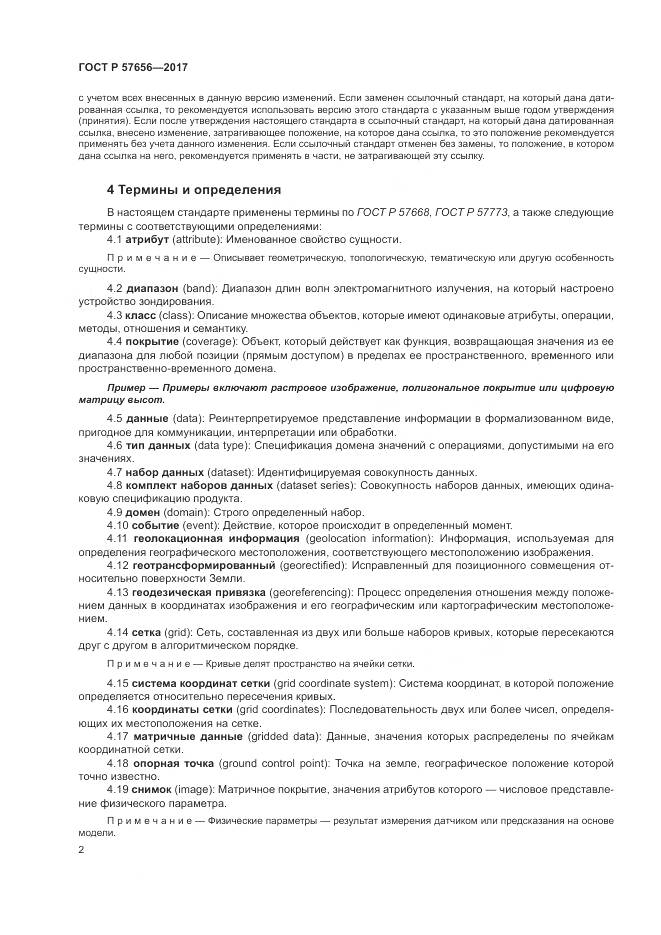 ГОСТ Р 57656-2017, страница 6