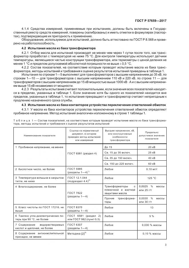 ГОСТ Р 57659-2017, страница 5