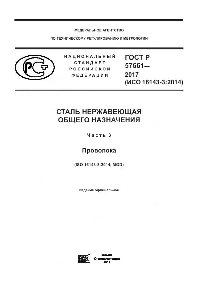 ГОСТ Р 57661-2017, страница 1