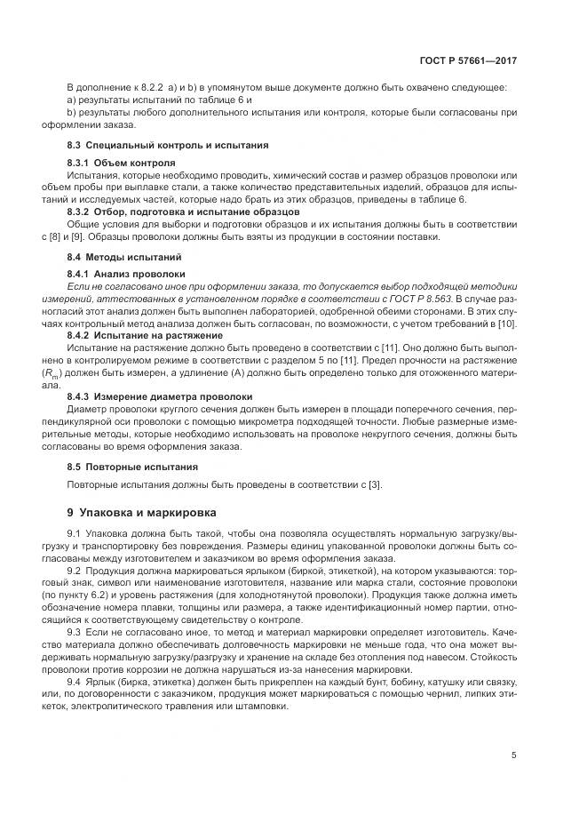 ГОСТ Р 57661-2017, страница 9