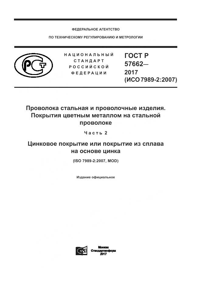 ГОСТ Р 57662-2017, страница 1