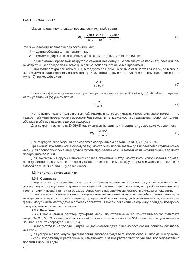 ГОСТ Р 57662-2017, страница 14