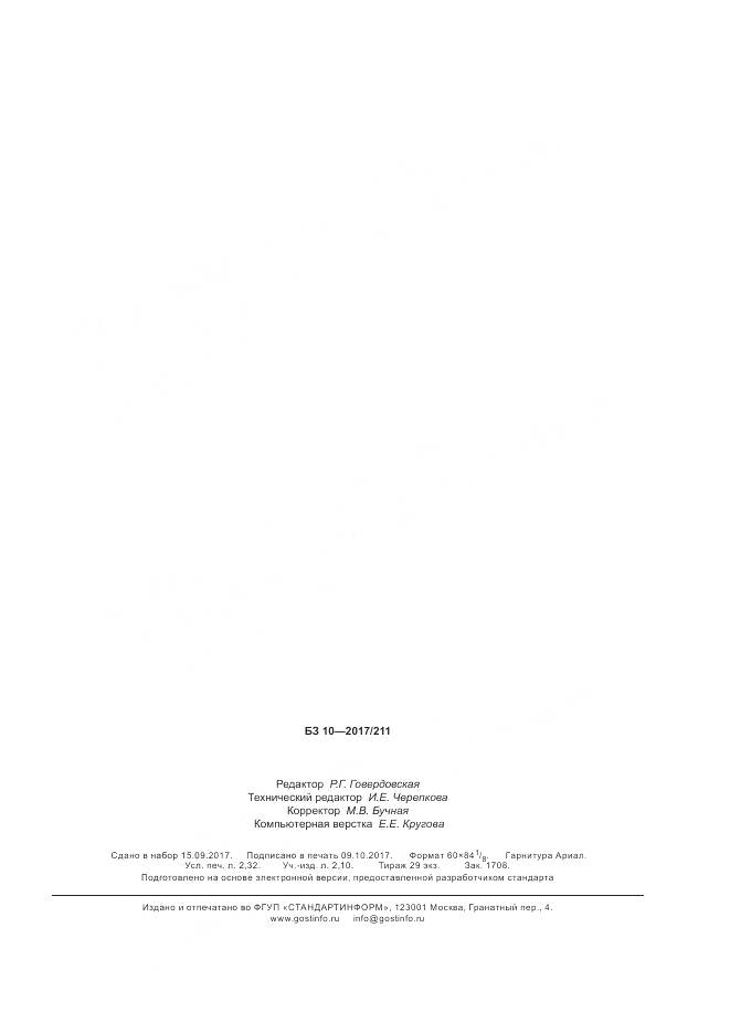 ГОСТ Р 57662-2017, страница 19