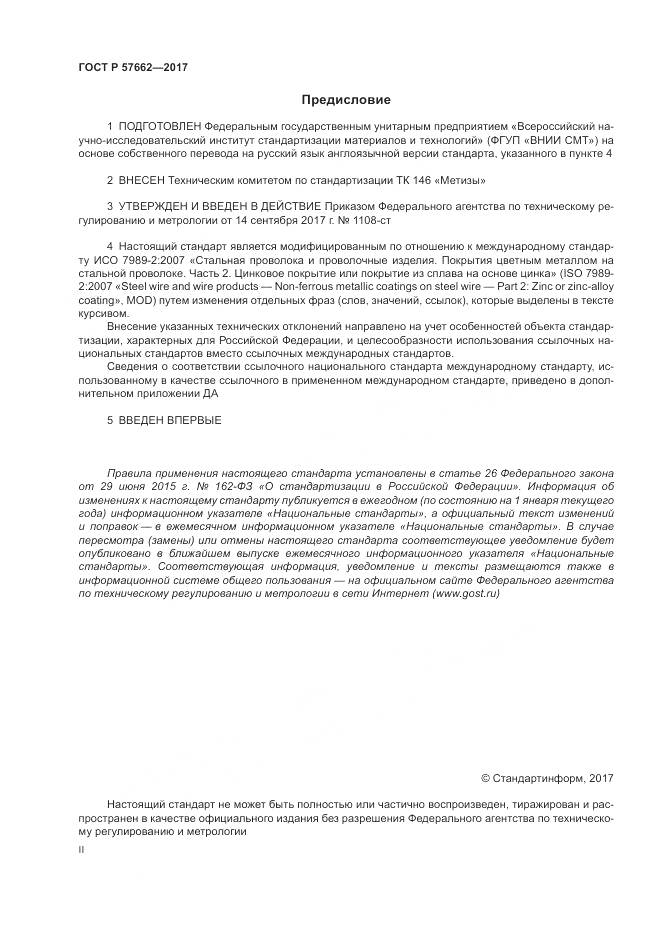 ГОСТ Р 57662-2017, страница 2