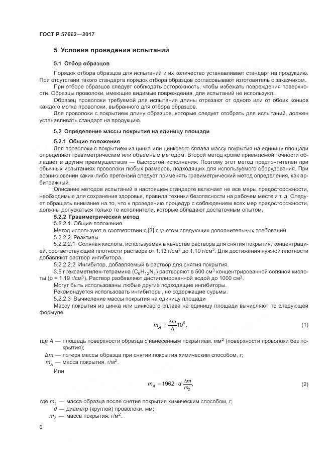 ГОСТ Р 57662-2017, страница 10