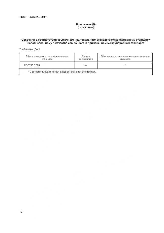 ГОСТ Р 57662-2017, страница 16