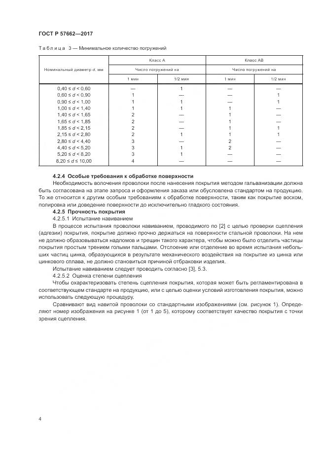 ГОСТ Р 57662-2017, страница 8