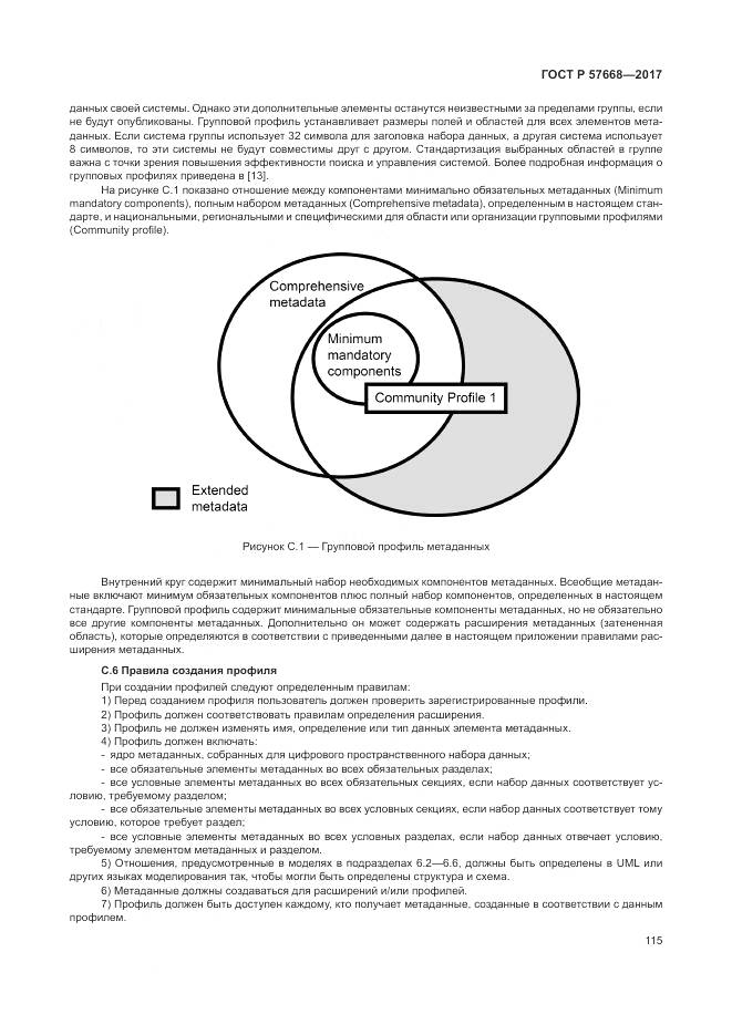ГОСТ Р 57668-2017, страница 119