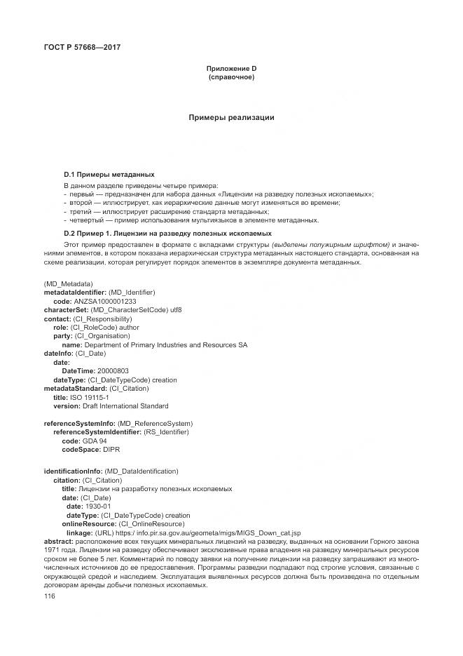 ГОСТ Р 57668-2017, страница 120