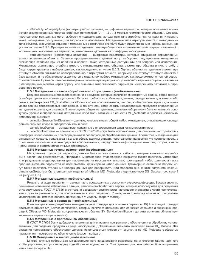 ГОСТ Р 57668-2017, страница 139