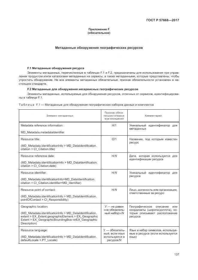 ГОСТ Р 57668-2017, страница 141