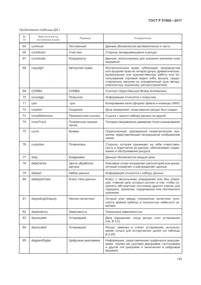 ГОСТ Р 57668-2017, страница 149