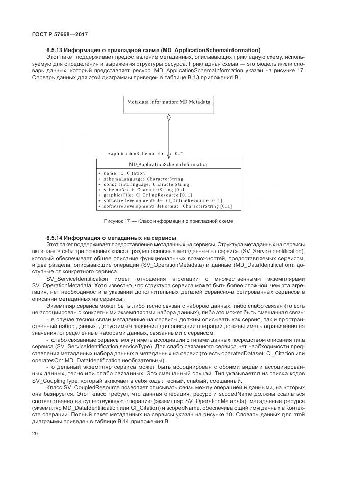 ГОСТ Р 57668-2017, страница 24