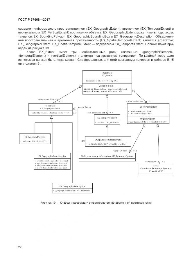 ГОСТ Р 57668-2017, страница 26