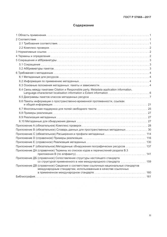 ГОСТ Р 57668-2017, страница 3