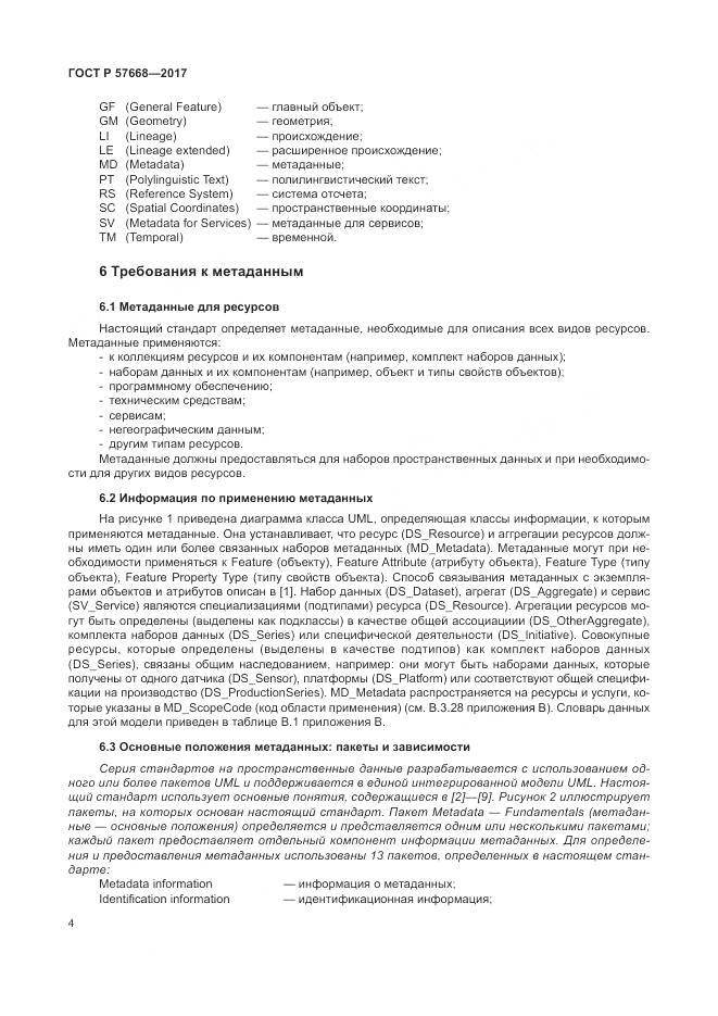ГОСТ Р 57668-2017, страница 8