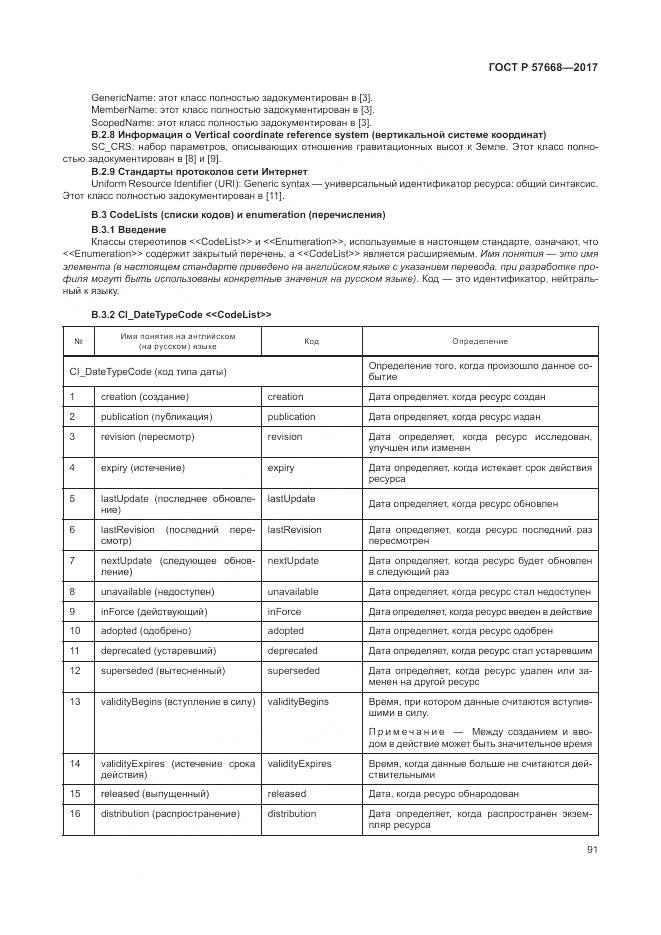 ГОСТ Р 57668-2017, страница 95