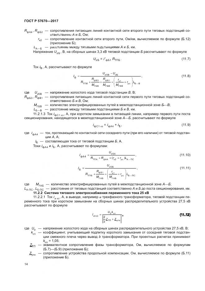 ГОСТ Р 57670-2017, страница 18