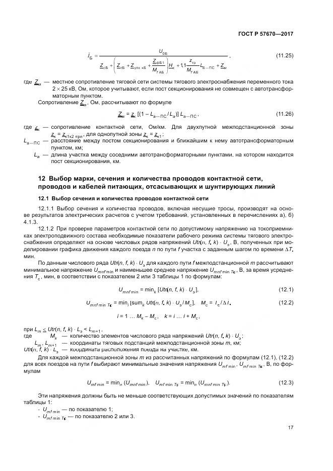 ГОСТ Р 57670-2017, страница 21
