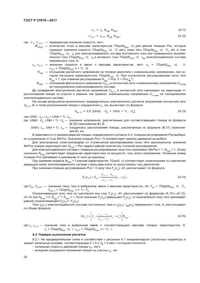 ГОСТ Р 57670-2017, страница 28