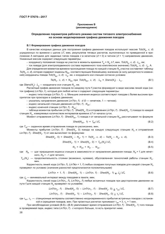 ГОСТ Р 57670-2017, страница 42