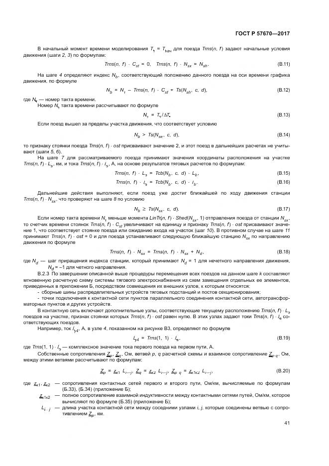ГОСТ Р 57670-2017, страница 45