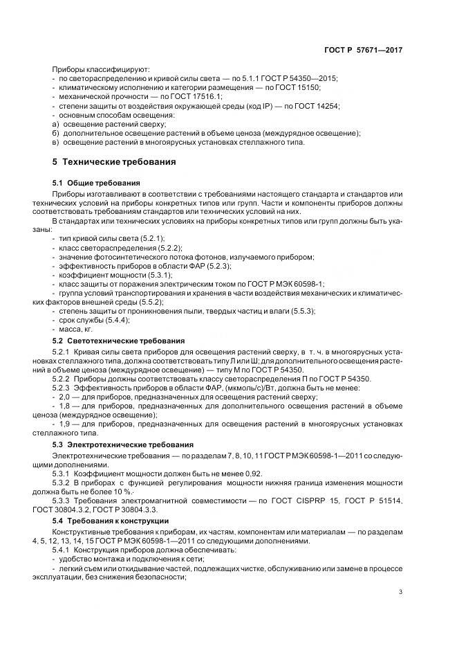 ГОСТ Р 57671-2017, страница 5