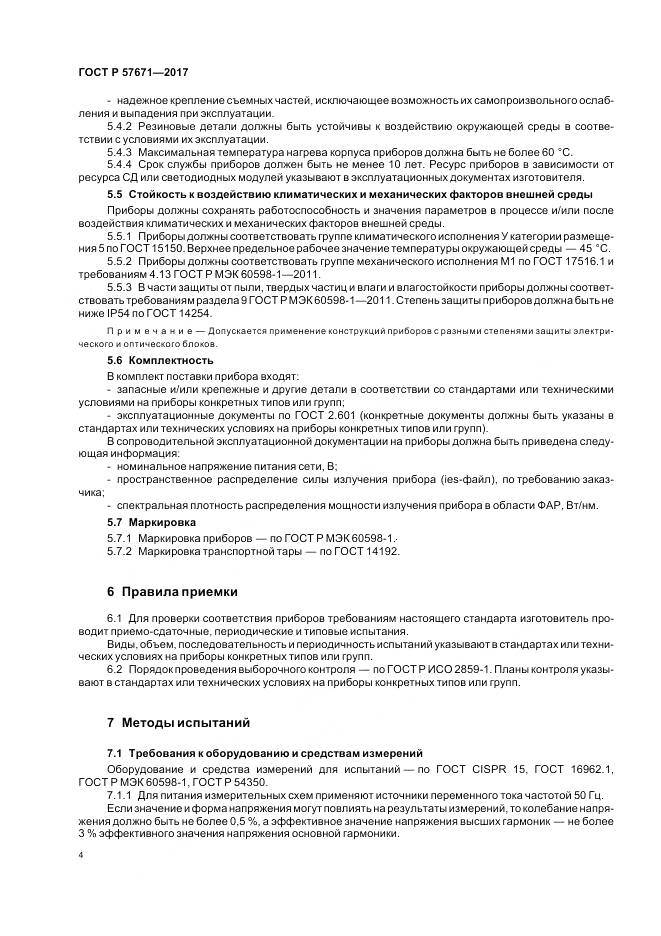 ГОСТ Р 57671-2017, страница 6