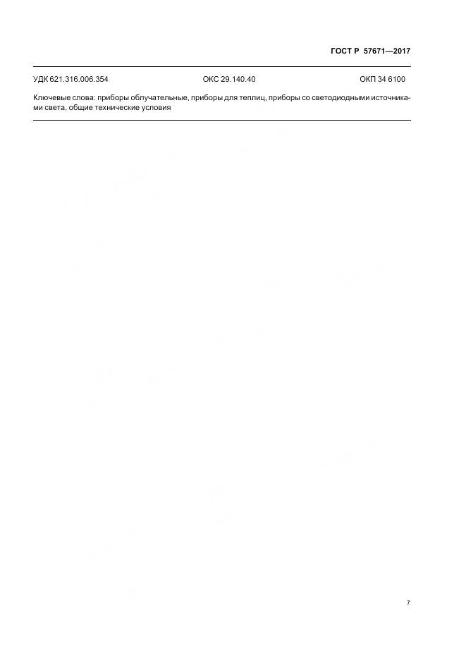 ГОСТ Р 57671-2017, страница 9