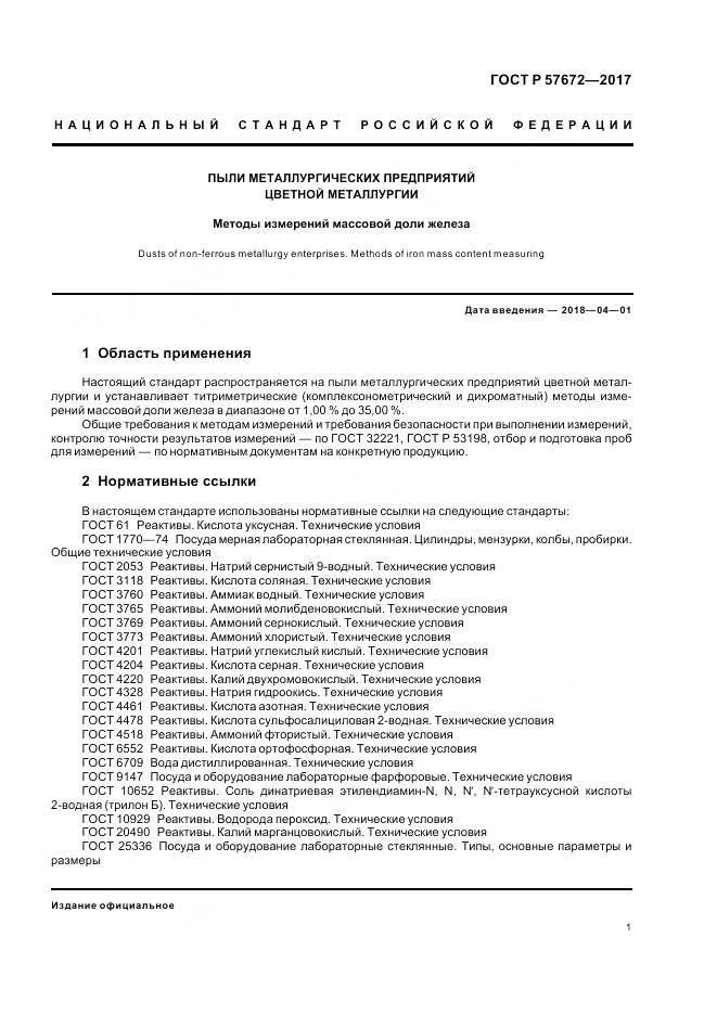 ГОСТ Р 57672-2017, страница 3