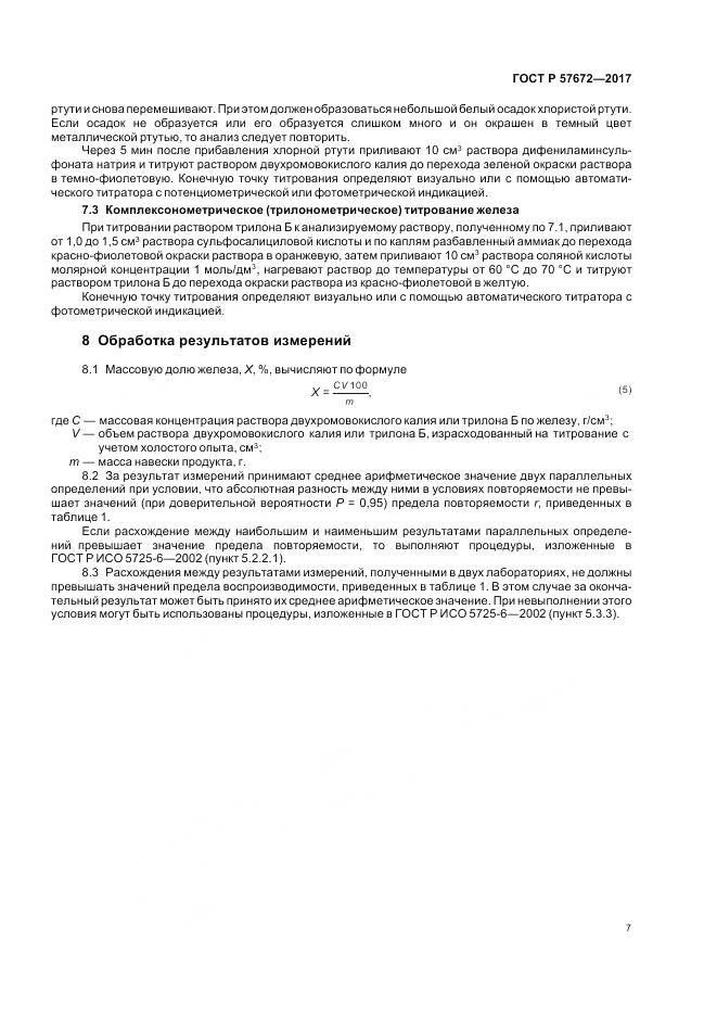 ГОСТ Р 57672-2017, страница 9