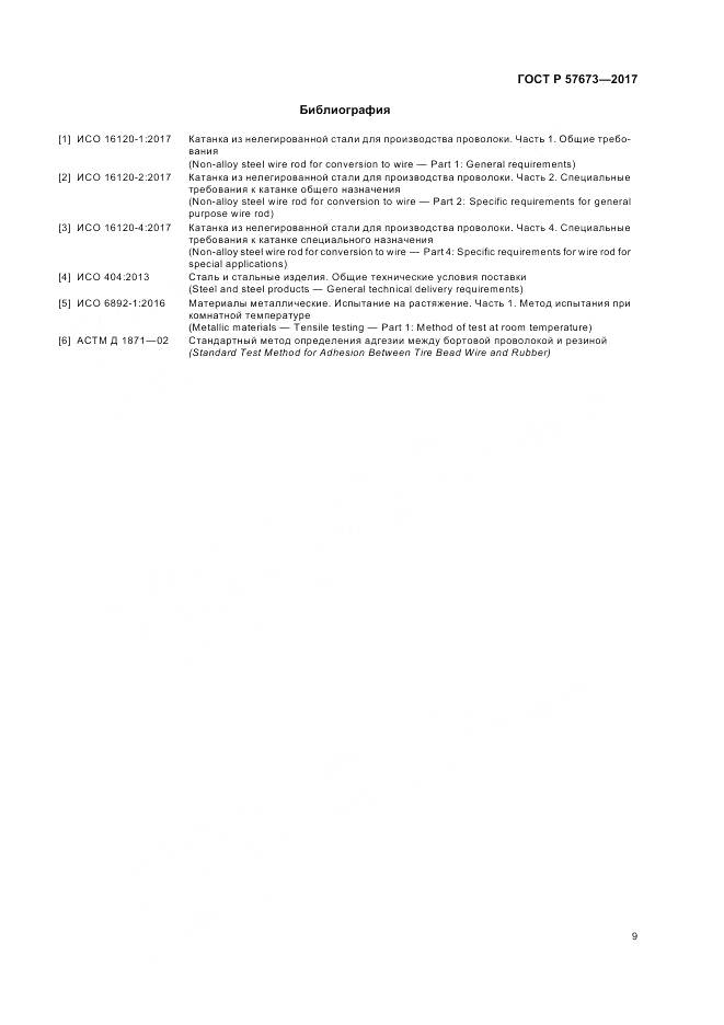 ГОСТ Р 57673-2017, страница 11