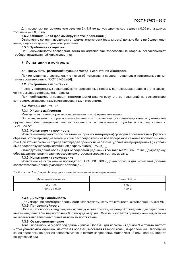 ГОСТ Р 57673-2017, страница 7