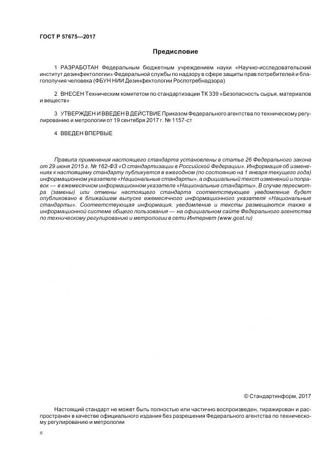 ГОСТ Р  57675-2017, страница 2