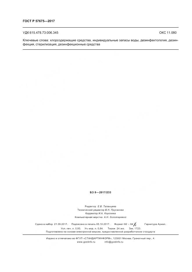 ГОСТ Р 57675-2017, страница 8