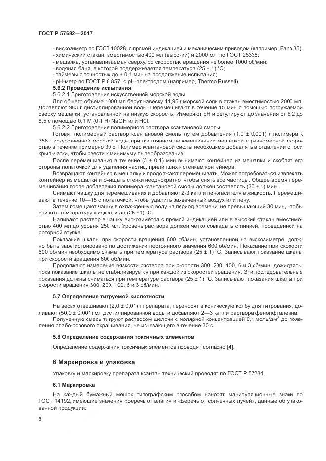 ГОСТ Р 57682-2017, страница 12