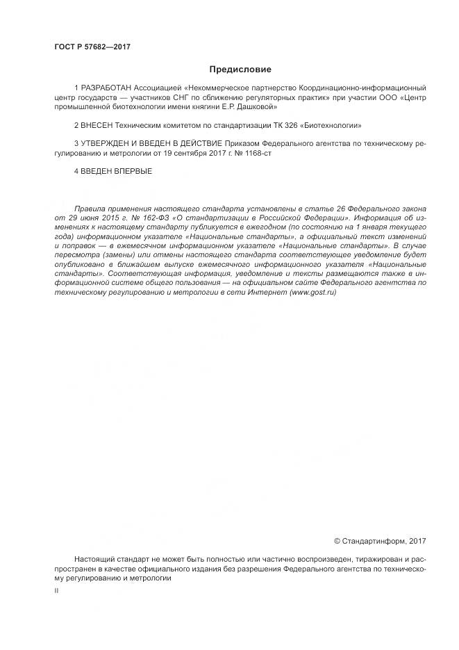 ГОСТ Р 57682-2017, страница 2