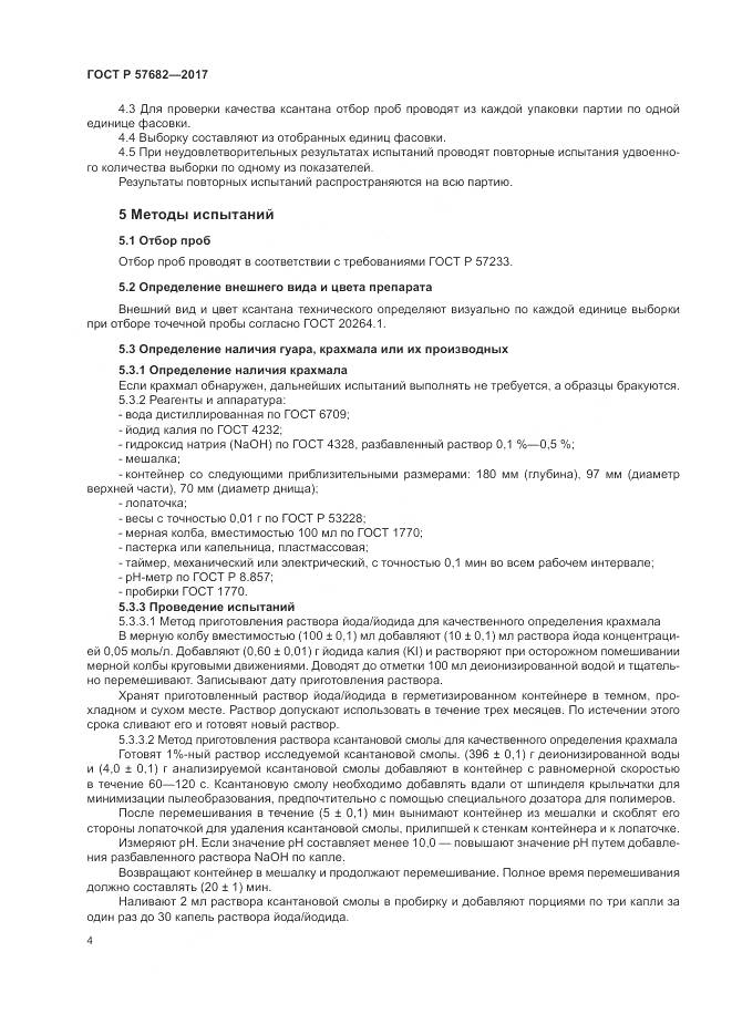 ГОСТ Р 57682-2017, страница 8