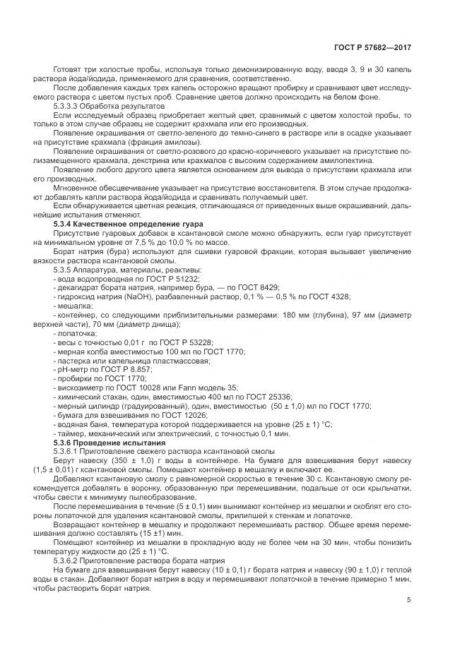 ГОСТ Р 57682-2017, страница 9