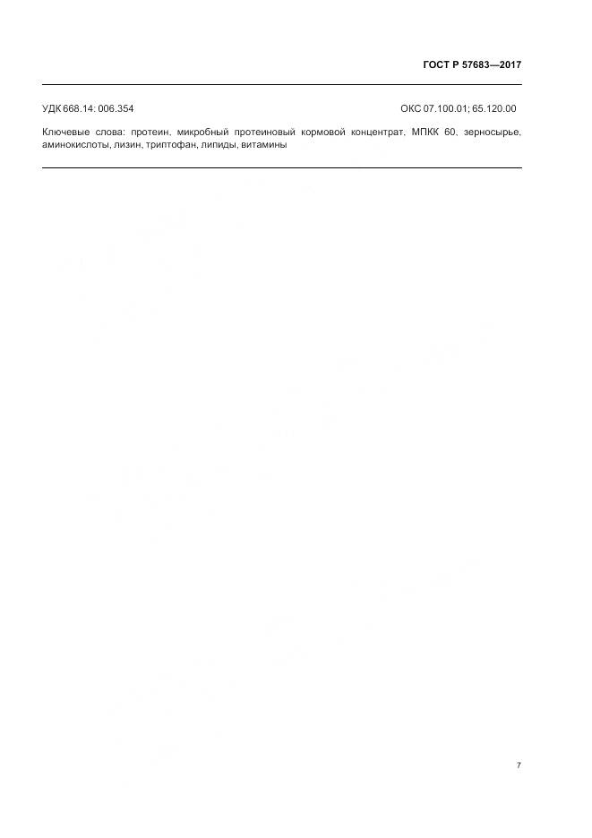 ГОСТ Р 57683-2017, страница 11