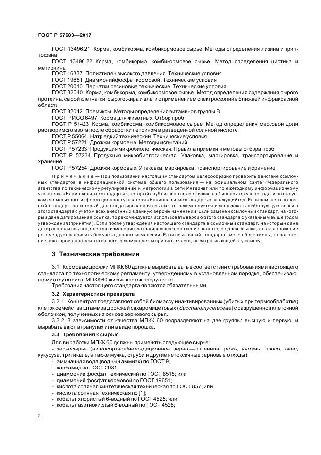 ГОСТ Р 57683-2017, страница 6