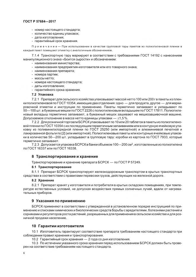 ГОСТ Р 57684-2017, страница 10