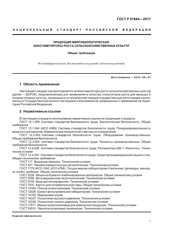 ГОСТ Р 57684-2017, страница 5