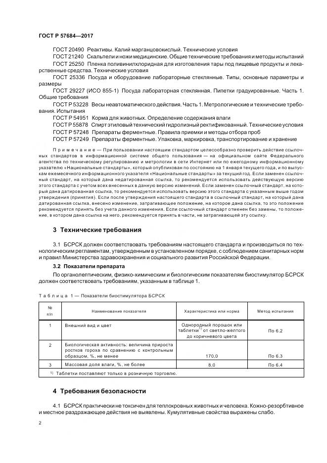 ГОСТ Р 57684-2017, страница 6