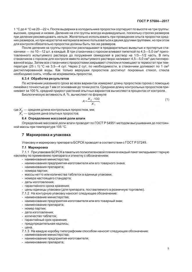 ГОСТ Р 57684-2017, страница 9