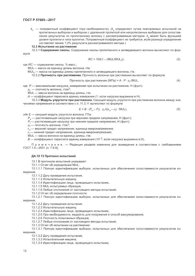 ГОСТ Р 57685-2017, страница 16