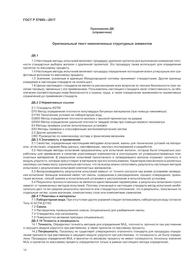 ГОСТ Р 57685-2017, страница 18