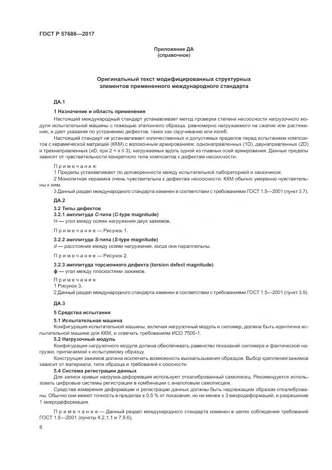 ГОСТ Р 57686-2017, страница 12