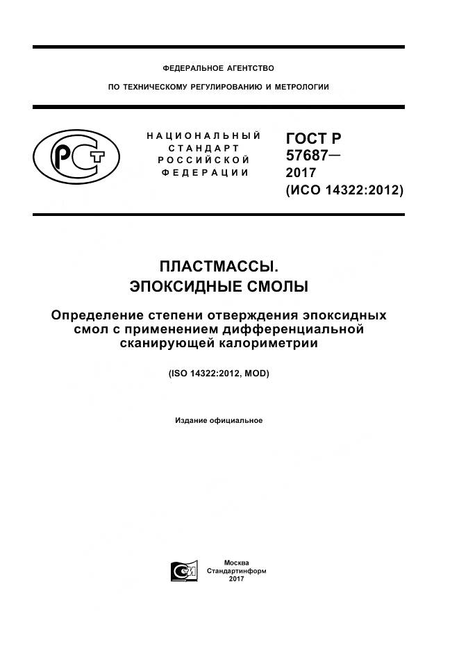 ГОСТ Р 57687-2017, страница 1