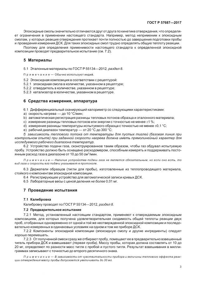 ГОСТ Р 57687-2017, страница 8